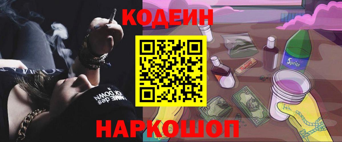 Codein напиток Lean (лин) Сибай